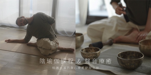 event-banner-《陰瑜伽課程 & 聲音療癒》— 桃園大溪的身心療癒僻靜之旅 / 六月場次