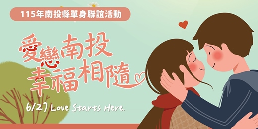event-banner-【愛戀南投・幸福相隨】2026/6/27(六)|115年南投縣政府單身聯誼活動|戀愛大學