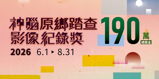 event-banner-2026 神腦原鄉踏查影像紀錄獎 — 直式短片、紀錄片競賽
