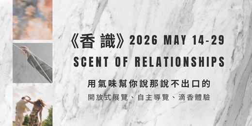event-banner-《香識》香氣與關係 互動式展覽