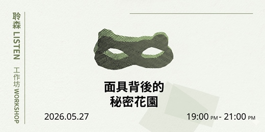 event-banner-卸下面具之後：探索內在與外在的自己