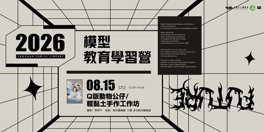event-banner-【圖書館模型教育學習營】Q版動物公仔|輕黏土手作工作坊