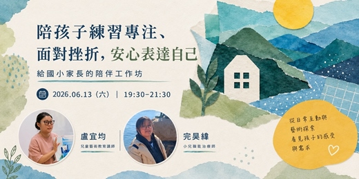 event-banner-陪孩子練習專注、面對挫折，安心表達自己｜給國小家長的陪伴工作坊