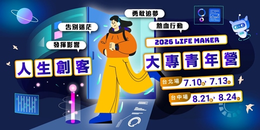 event-banner-2026 年【Life Maker人生創客】大專青年營 - 跳脫框架,為自己人生掌舵!