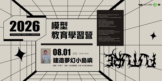 event-banner-【圖書館模型教育學習營】建造夢幻小島嶼