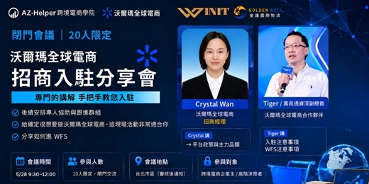 event-banner-【實體深度分享】需要審核 2026 Walmart 美國平台招商閉門說明會 限量20家品牌賣家| 跨境電商學院