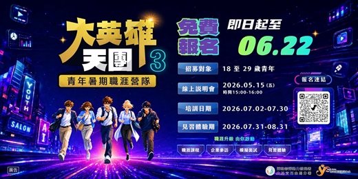 event-banner-青年暑期職涯營隊【YS大英雄天團3】