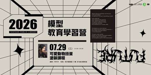 event-banner-【圖書館模型教育學習營】可愛動物扭蛋塗裝課程