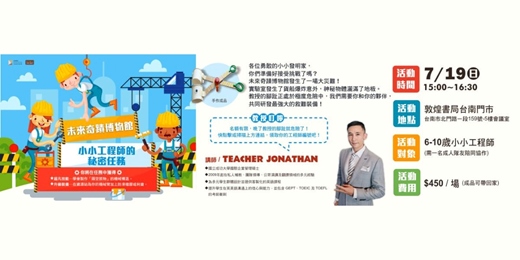 event-banner-敦煌書局台南店_未來奇蹟博物館:小小工程師的秘密任務