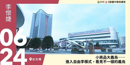 event-banner-【美麗中華旅講堂‧台北場】小商品大義烏 —— 進入自由李模式，看見不一樣的義烏