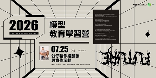 event-banner-【圖書館模型教育學習營】公仔製作經驗談與實作示範