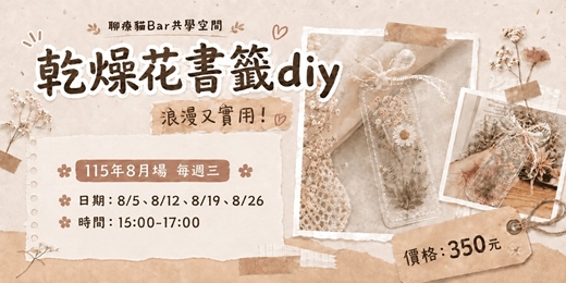 event-banner-2026年8月 花語書籤-手作透明乾燥花書籤DIY