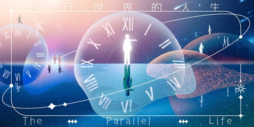 event-banner-平行世界的人生