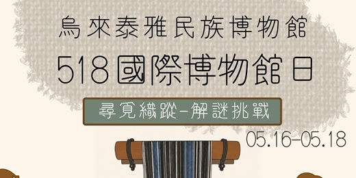event-banner-518國際博物館日 ｜泰博館限定解謎挑戰來了！
