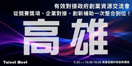 event-banner-5/25 (高雄) Talent Meet 有效對接政府創業資源交流會 - 從競賽獎項、企業對接、創新補助一次整合到位