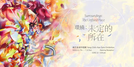 event-banner-楊芝涵 創作個展【環繞:未定的所在】