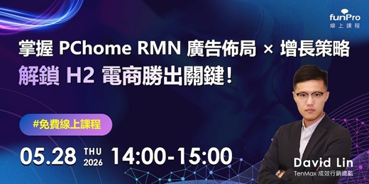 event-banner-【funPro 免費線上課程】掌握 PChome RMN 廣告佈局 × 增長策略，解鎖 H2 電商勝出關鍵！ 