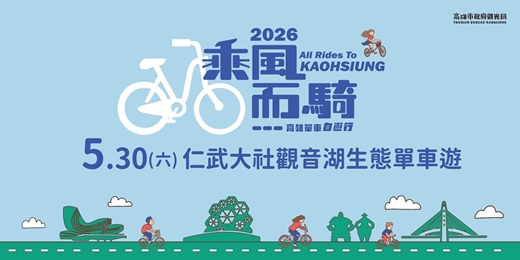 event-banner-2026乘風而騎|5/30㊅仁武大社觀音湖生態單車遊