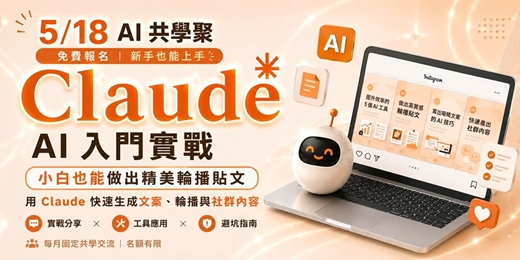 event-banner-Claude AI 入門實戰｜小白也能快速做出精美社群內容 × AI共學聚（5/18 線上）