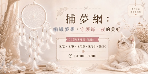 event-banner-115年8月場 編織補夢網DIY：在貓咪咖啡廳體驗最療癒的手作時光！