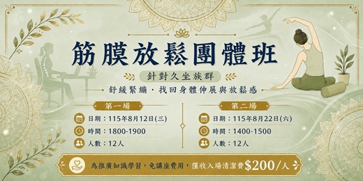event-banner-115/8月 針對久坐族群 - 筋膜放鬆團體班
