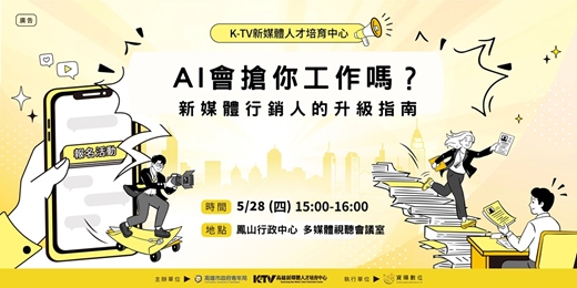 event-banner-【職涯講座】AI會搶你工作嗎?新媒體行銷人的升級指南 (2026高雄新媒體人才職涯媒合會-系列活動)