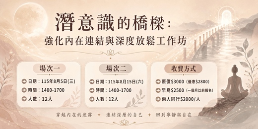 event-banner-115/8月 潛意識的橋樑:強化內在連結與深度放鬆工作坊