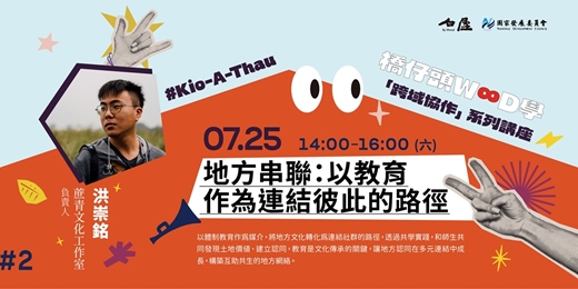 event-banner-地方串聯:以教育作為連結彼此的路徑