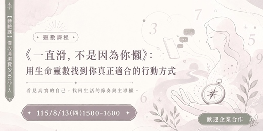 event-banner-8/13(四)1500-1600《一直滑,不是因為你懶》:用生命靈數找到你真正適合的行動方式