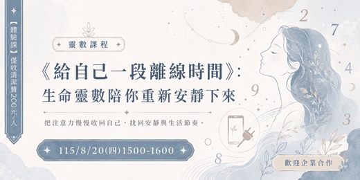event-banner-8/20(四)1500-1600《給自己一段離線時間》:生命靈數陪你重新安靜下來