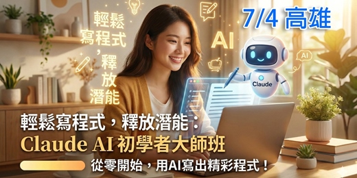 event-banner-Claude AI 初學者運用大師班 (7/4 高雄實體場)