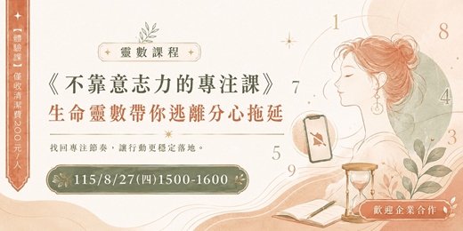 event-banner-8/27(四)1500-1600《不靠意志力的專注課》:生命靈數帶你逃離分心拖延