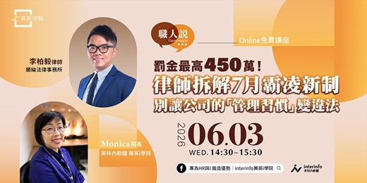 event-banner-【免費線上講座】罰金最高 450 萬！律師拆解 7 月霸凌新制，別讓公司的「管理習慣」變違法