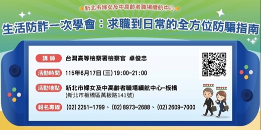 event-banner-【6月續航講堂】生活防詐一次學會：求職到日常的全方位防騙指南