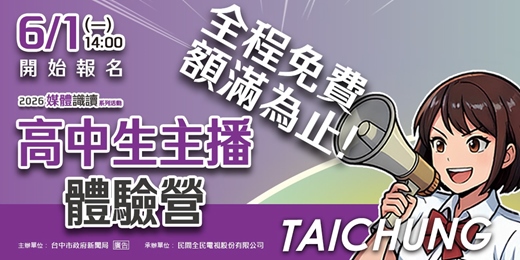 event-banner-2026高中生主播體驗營(免費活動需事先報名)