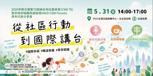 event-banner-【發聲的重量：從社區行動到國際講台】NGO CSW70青年代表分享會
