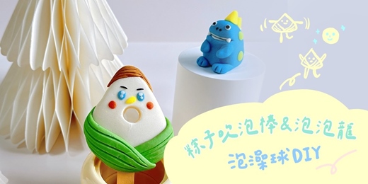 event-banner-伊萊克斯X嘻沐 泡澡球DIY-【粽子吹泡棒&泡泡龍】