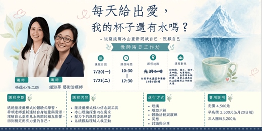 event-banner-每天給出愛,我的杯子還有水嗎? —從薩提爾冰山重新認識自己、照顧自己|教師兩日工作坊
