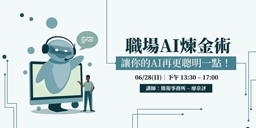 event-banner-職場AI煉金術 - 徹底熟悉生成式AI用法,4小時優化工作流程!(線上場次)