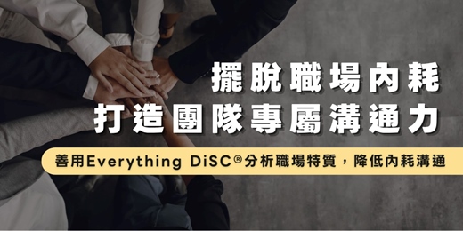 event-banner-【擺脫職場內耗  打造團隊專屬溝通力】