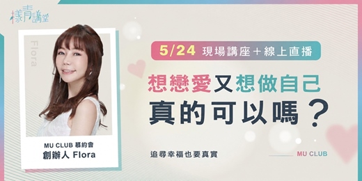 event-banner-《樣青講堂》想戀愛又想做自己,真的可以嗎?(線上直播+現場活動)