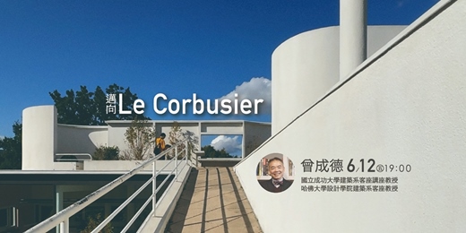 event-banner-築生講堂 | 邁向 Le Corbusier