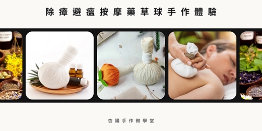 event-banner-按摩藥草球手作體驗