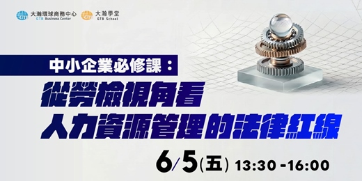event-banner-中小企業必修課：從勞檢視角看人力資源管理的法律紅線