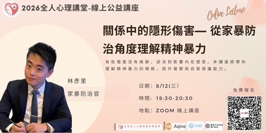 event-banner-2026全人心理公益講堂-『關係中的隱形傷害— 從家暴防治角度理解精神暴力』