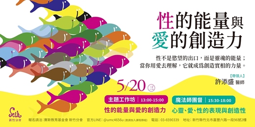 event-banner-性的能量與愛的創造力