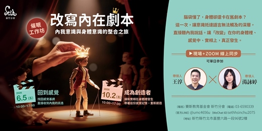 event-banner-【改寫內在劇本】內我意識與身體意識的整合之旅 催眠工作坊