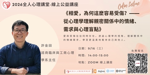 event-banner-2026全人心理公益講堂-『《相愛，為何這麼容易受傷？——從心理學理解親密關係中的情緒、需求與心理盲點》』