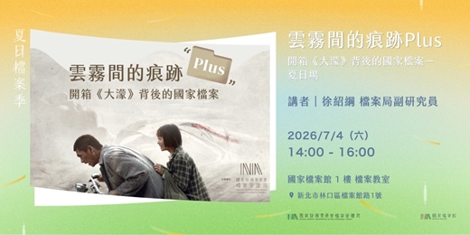 event-banner-夏日檔案季2026｜雲霧間的痕跡Plus：開箱《大濛》背後的國家檔案—夏日場