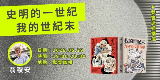 event-banner-「史明的一世紀,我的世紀末」 雙書巡迴講座首站:台中默契咖啡場